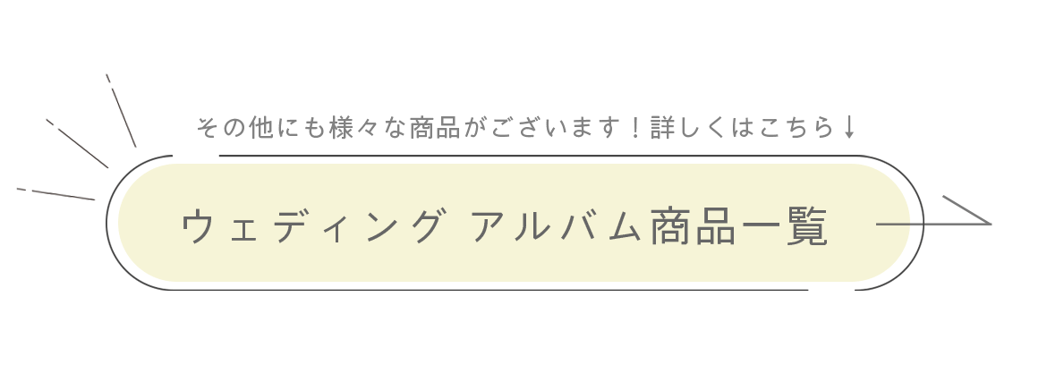 ウェディングアルバム一覧