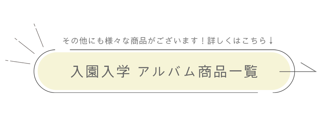 入園・入学アルバム商品