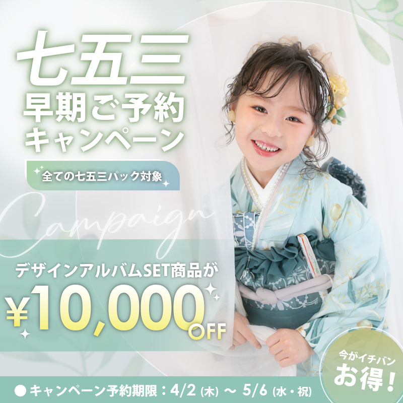 七五三早期ご予約キャンペーンの画像