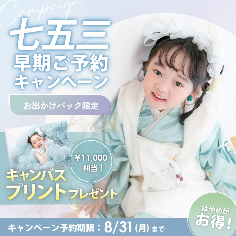 七五三早期キャンペーンお知らせ画像