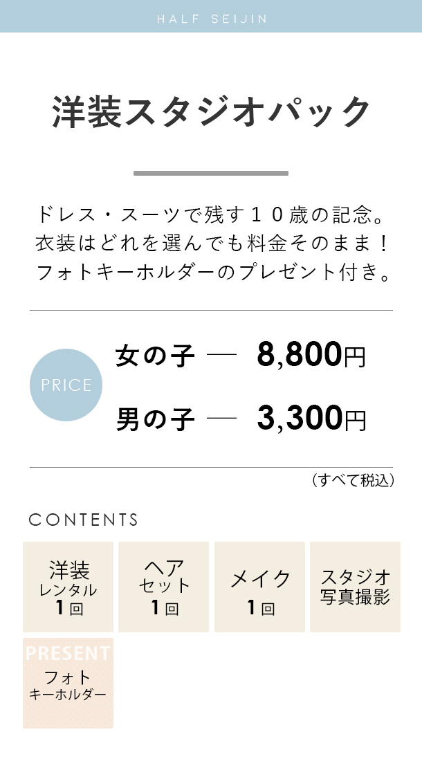 ハーフ成人洋装スタジオパック料金