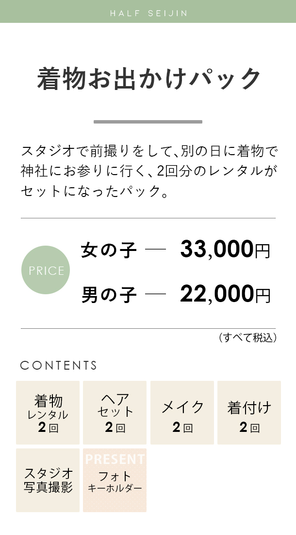 ハーフ成人着物お出かけパック料金
