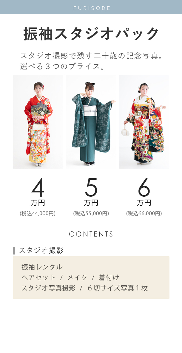 二十歳の振袖スタジオパック料金