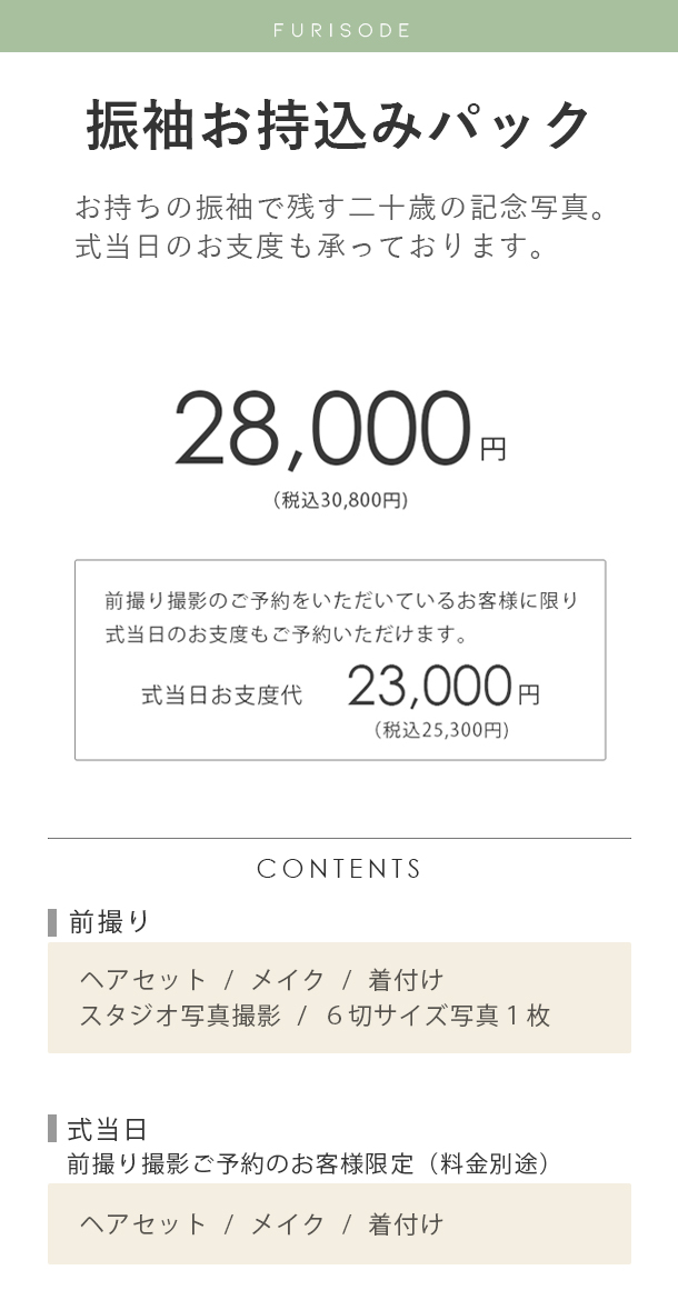 二十歳の振袖お持込みパック料金