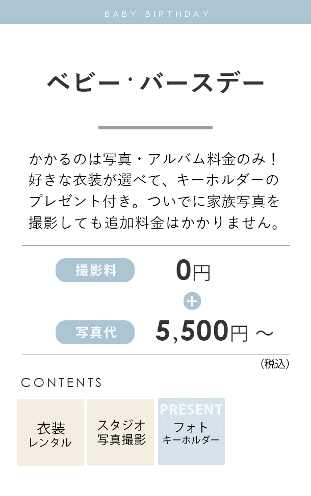 ベビー・バースデーフォトプラン料金