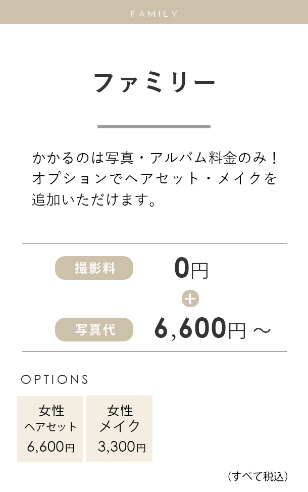 ファミリーフォトプラン料金