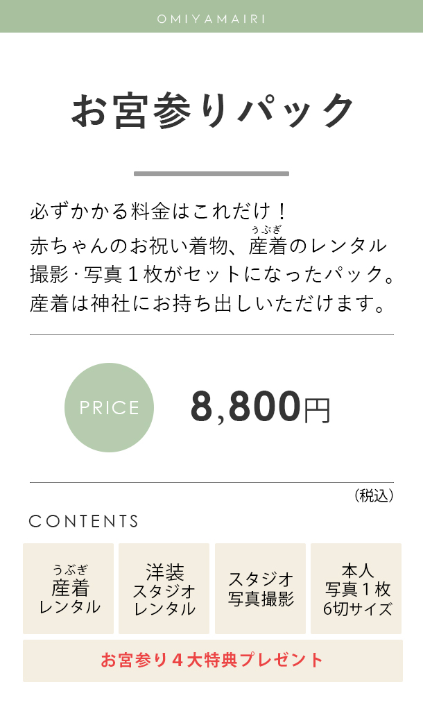 お宮参りパックの料金