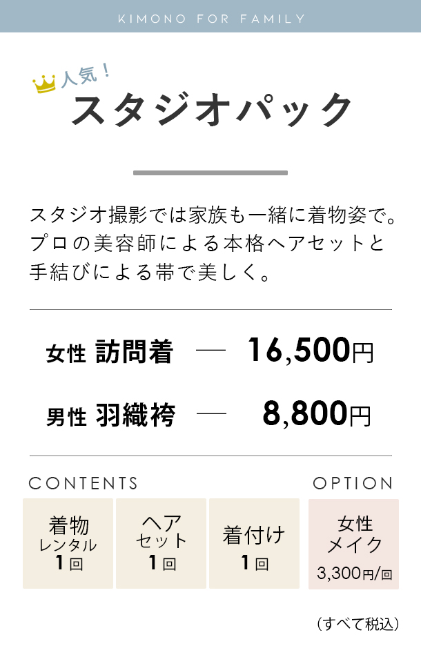 ご家族着物スタジオパック料金