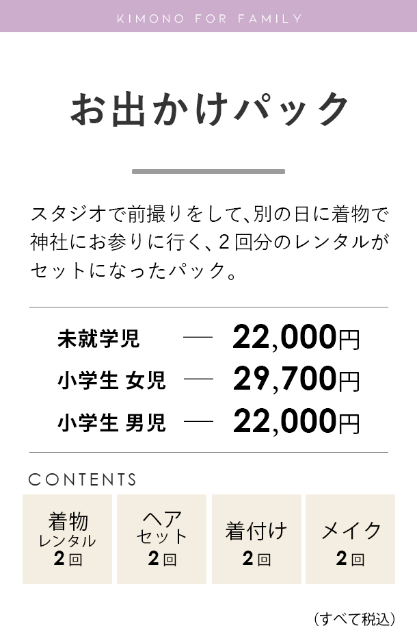 兄弟着物お出かけパック料金