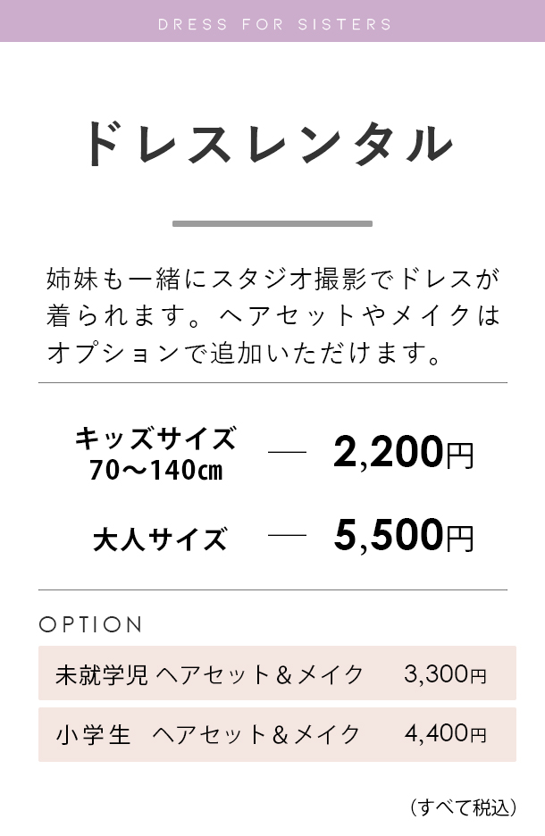 姉妹ドレススタジオパック料金