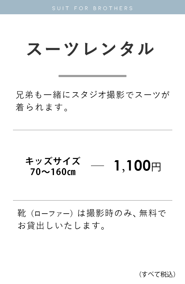 兄弟スーツスタジオパック料金