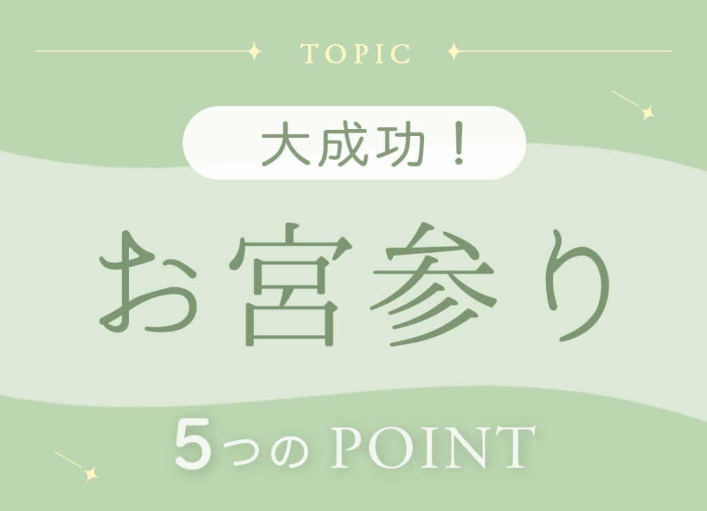 お宮参り 大成功！５つのポイント