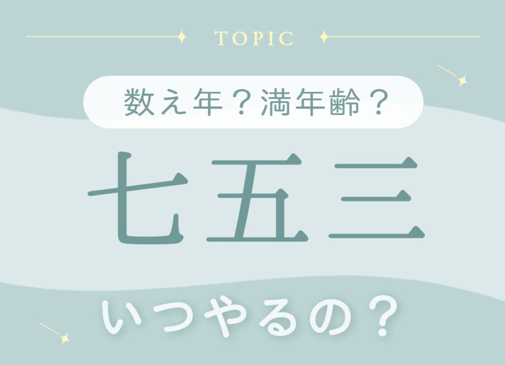 七五三 数え年？満年齢？いつやるの？
