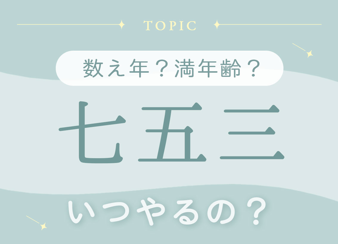 七五三 数え年？満年齢？いつやるの？