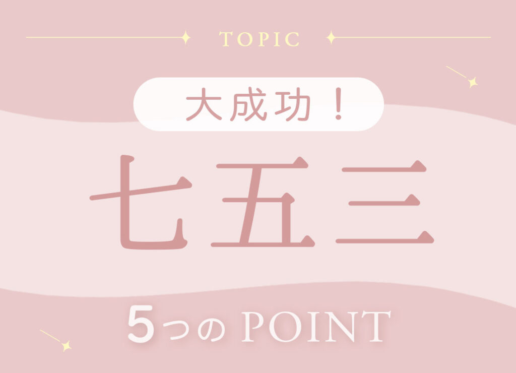 七五三 大成功！５つのポイント