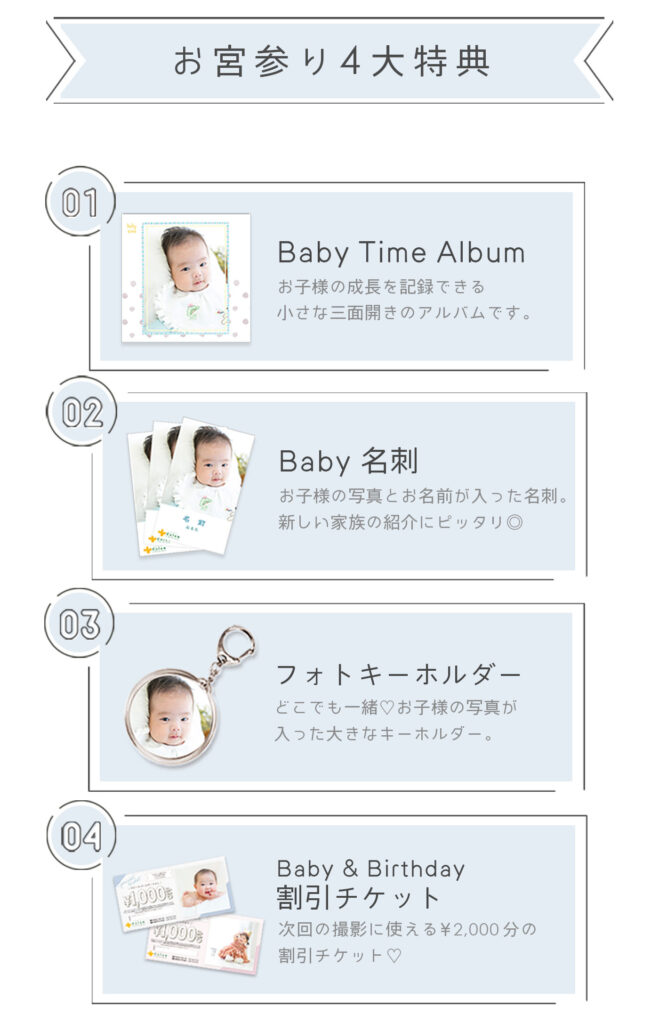 お宮参り4大特典　べビタイムアルバム、Baby名刺、フォトキーホルダー、2000円分割引チケットのプレゼント