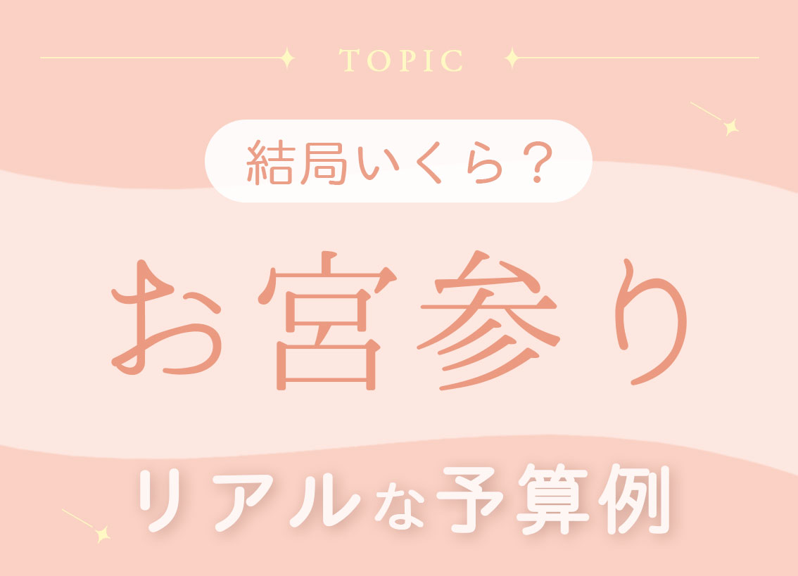 お宮参り 結局いくら？リアルな予算例