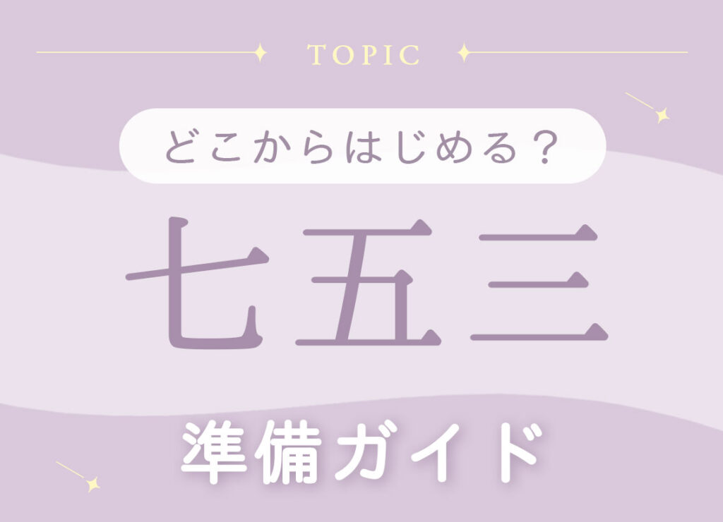 七五三 準備ガイド