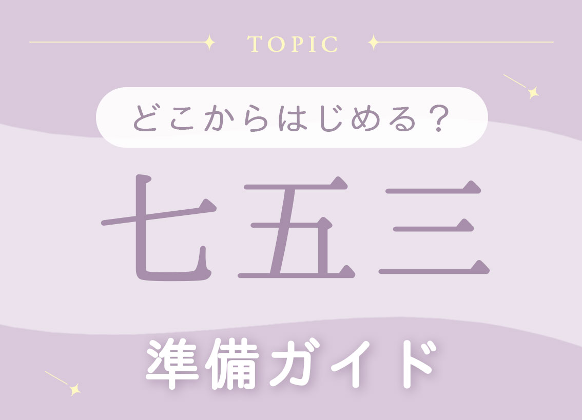 七五三 どこからはじめる？準備ガイド。