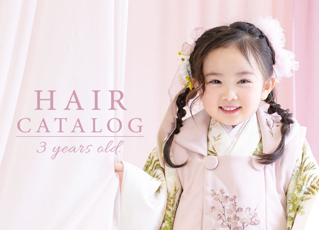 ３歳ヘアカタログ