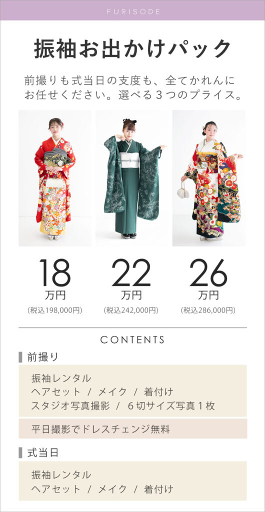 振袖お出かけパックプラン