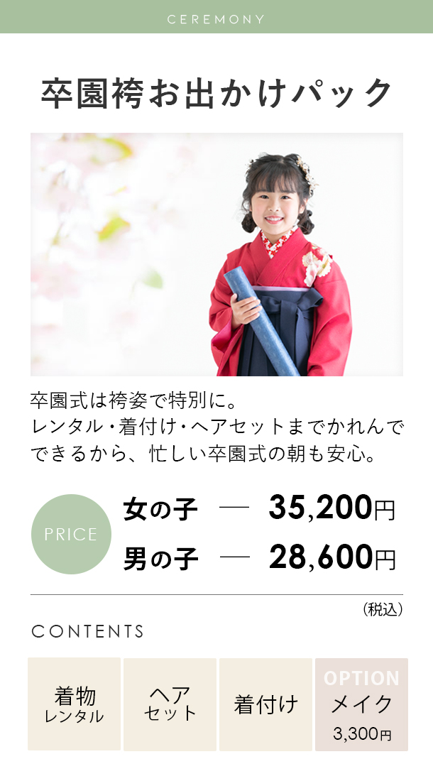 卒園袴お出かけパック料金