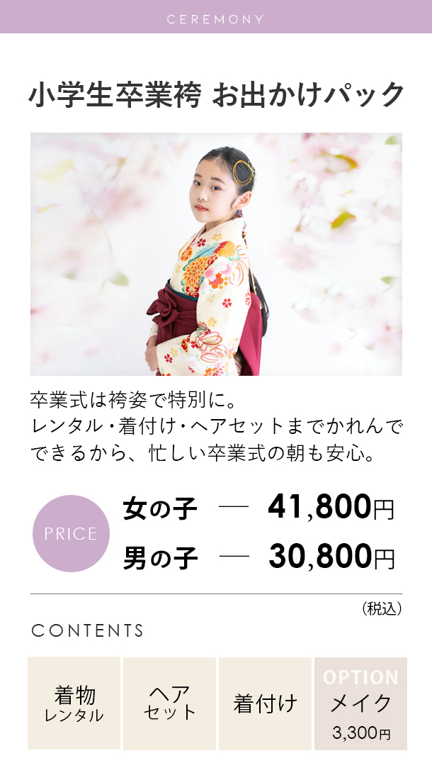 小学生卒業袴お出かけパック料金