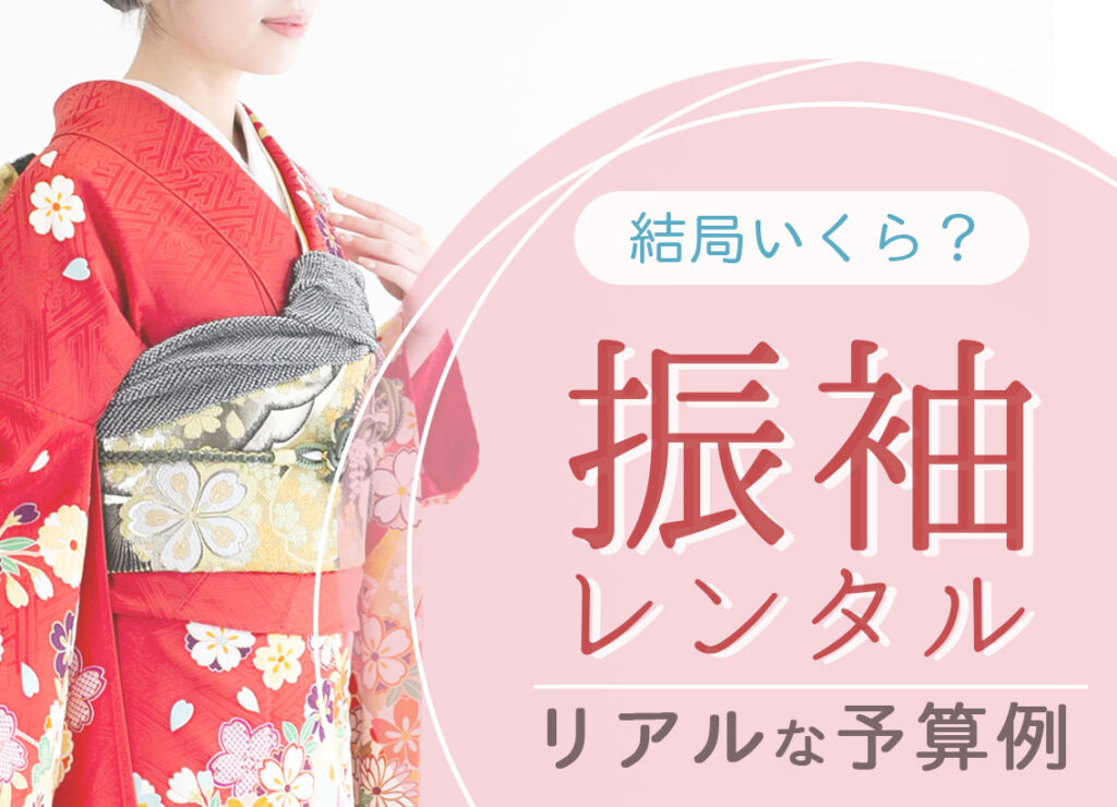 振袖レンタル結局いくら?リアルな予算例_トップ画像