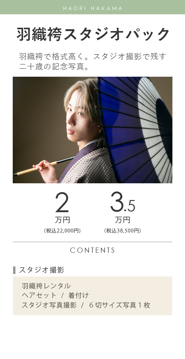 二十歳の男性羽織袴スタジオパック料金