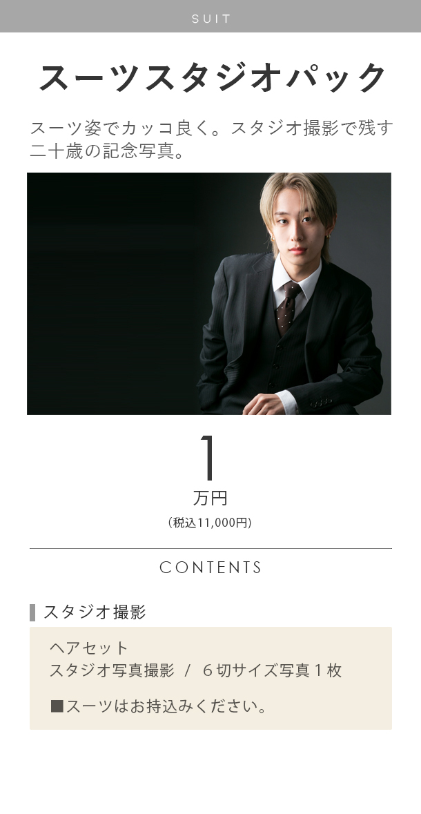 二十歳の男性スーツスタジオパック料金