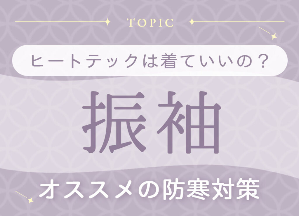 振袖の下にヒートテックは着てもいいの？
