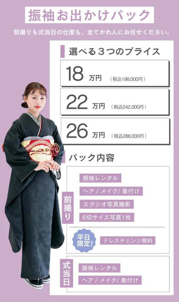 スタジオかれん振袖お出かけパックの料金とその内容