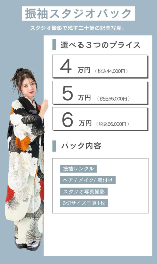 スタジオかれん振袖スタジオパックの料金とその内容