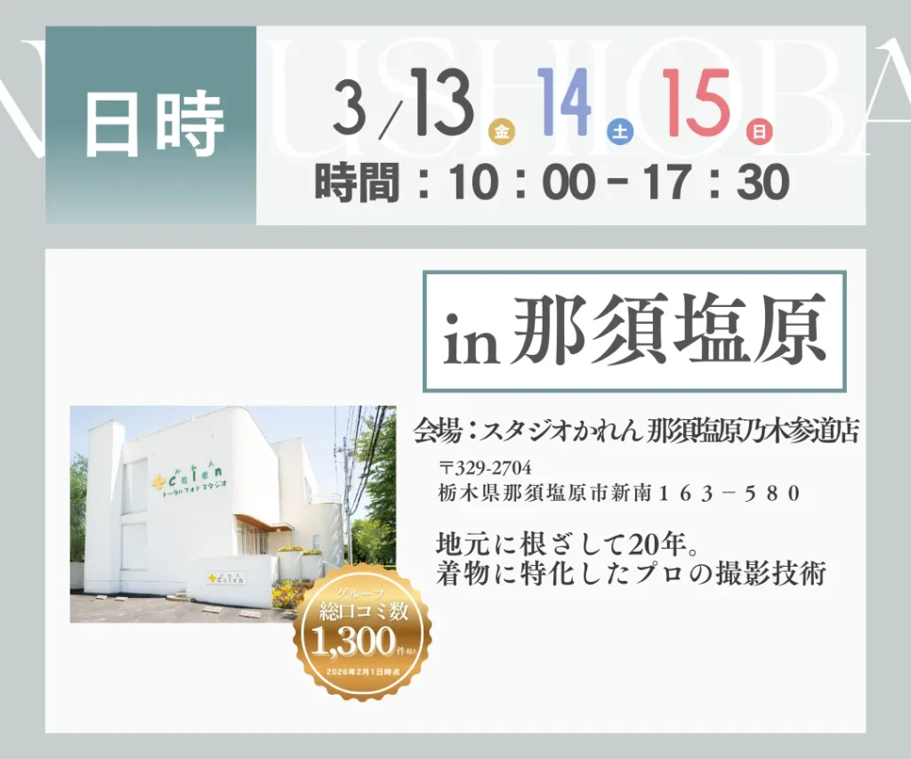 2026年スタジオかれん振袖展の実施日時・那須塩原乃木参道店