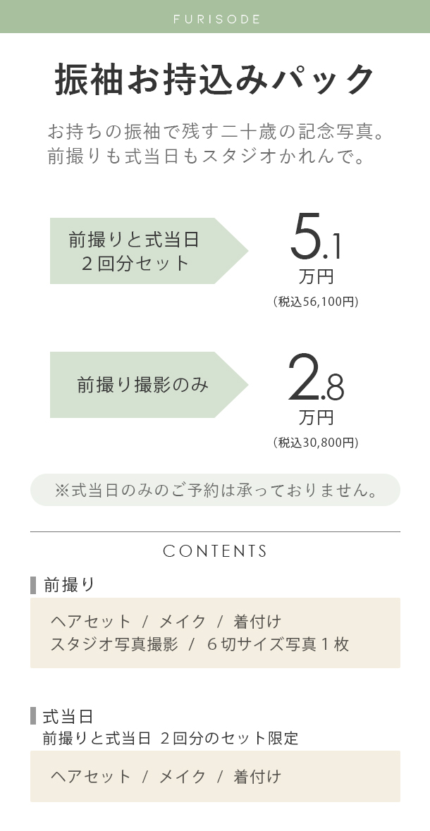 二十歳の振袖お持込みパック料金