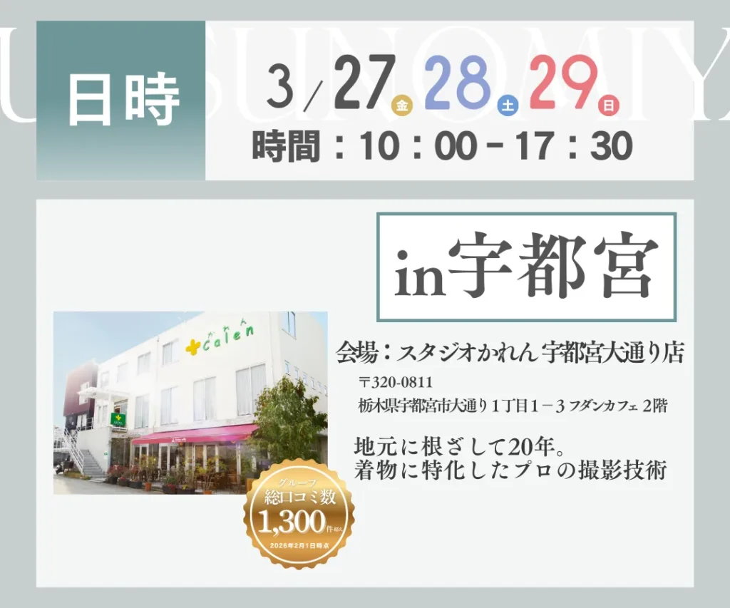 2026年スタジオかれん振袖展の実施日時・宇都宮大通り店