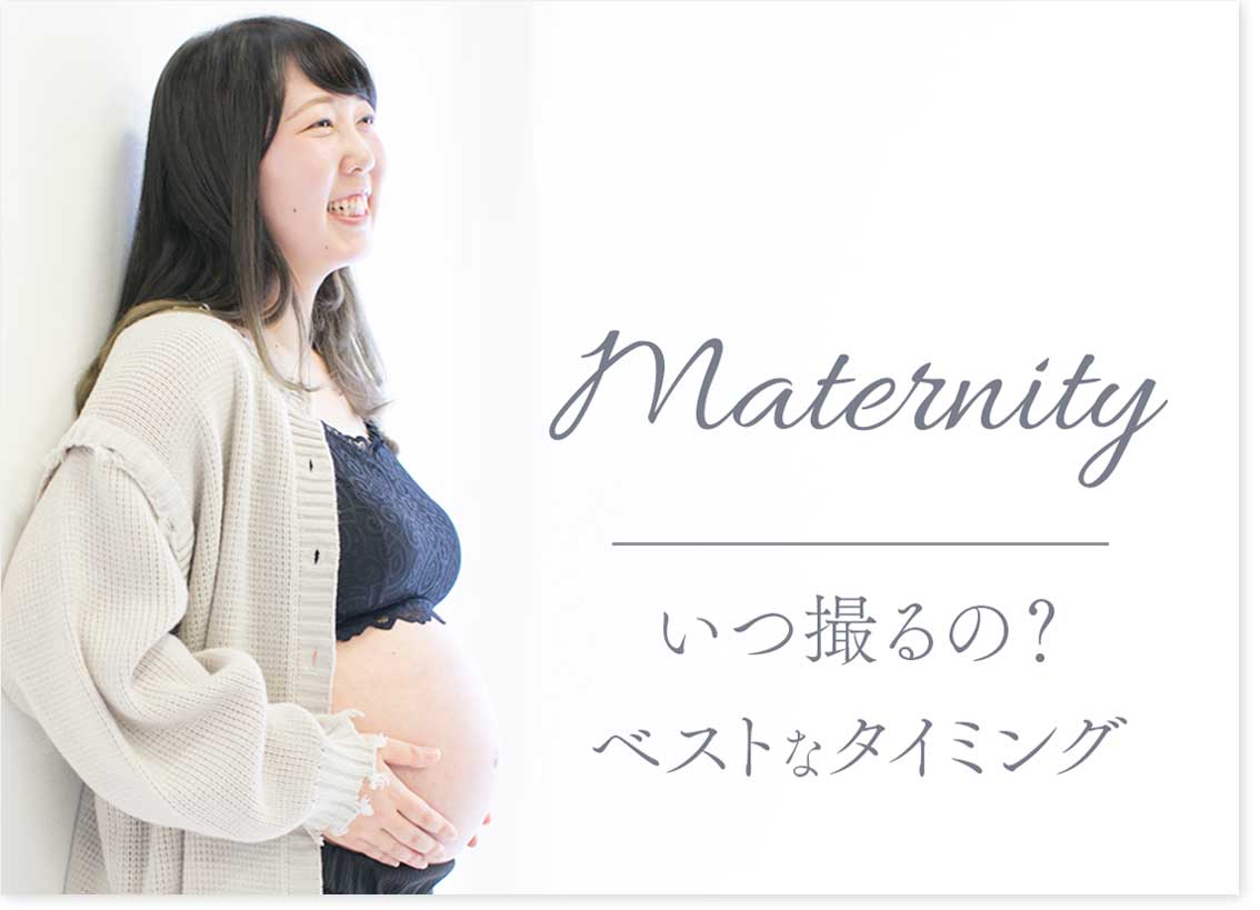 マタニティフォトはいつ撮るの？ベストタイミングを解説