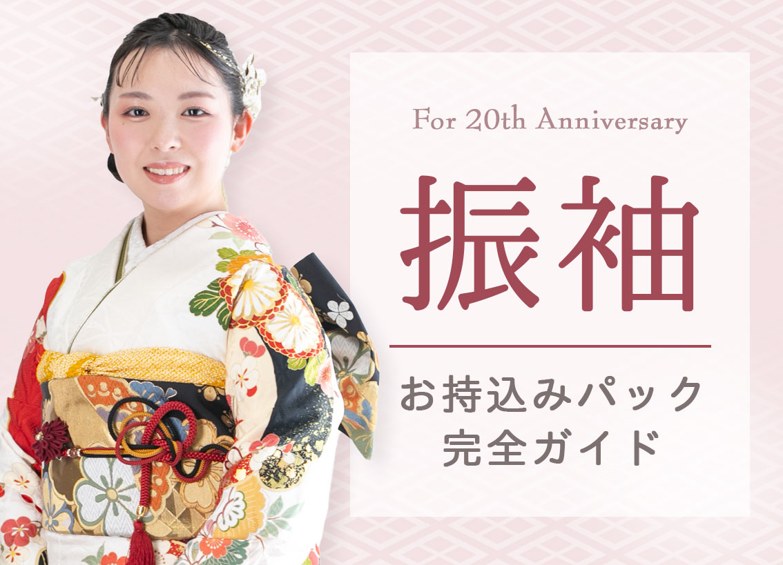 振袖お持込みパック完全ガイド
