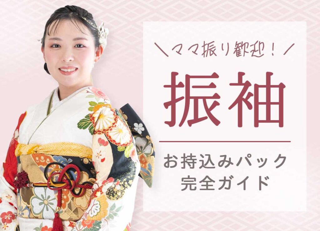 ママ振り歓迎！振袖お持込みパック完全ガイド