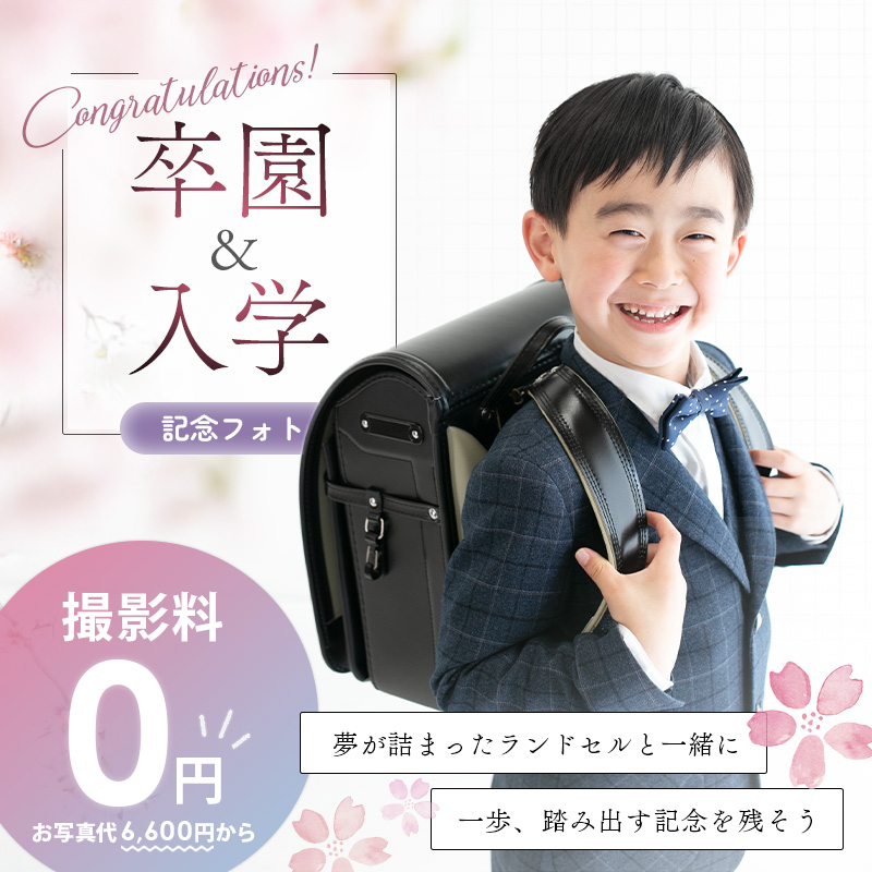 卒園入学記念フォトのご予約受付中