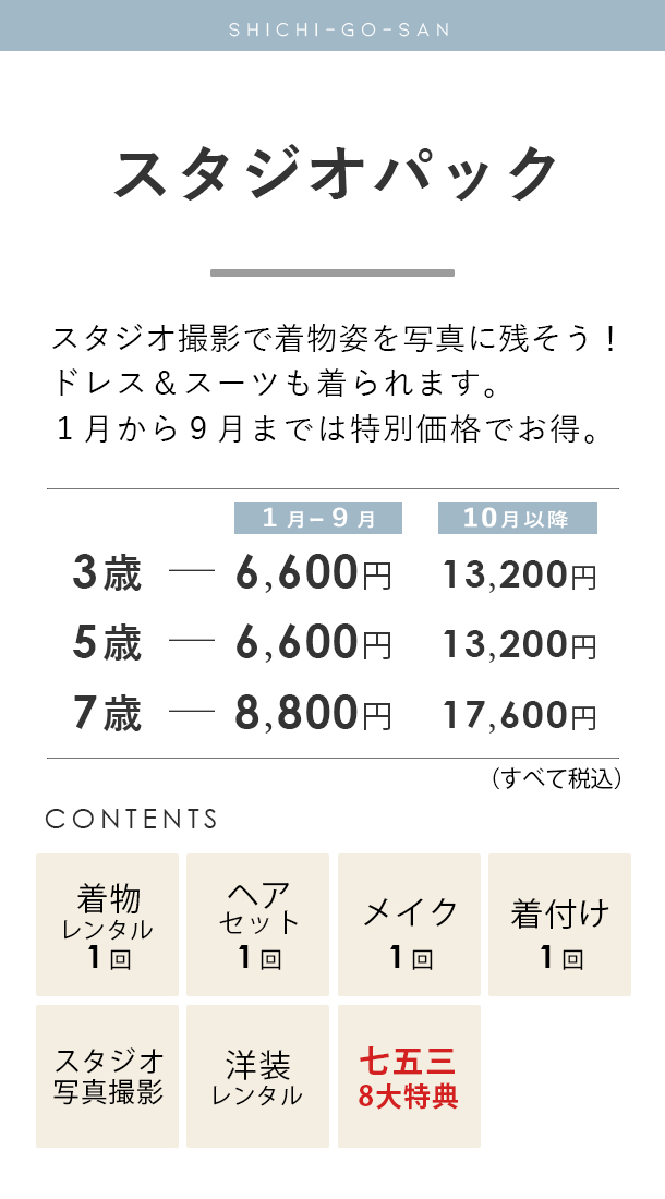 七五三、3歳5歳7歳のスタジオパックの料金