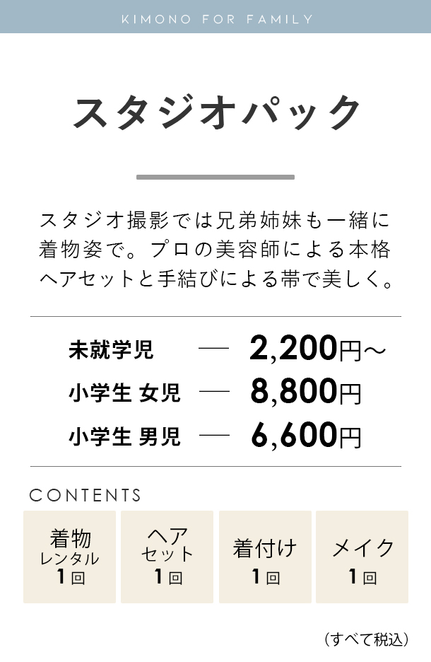 兄弟着物スタジオパック料金