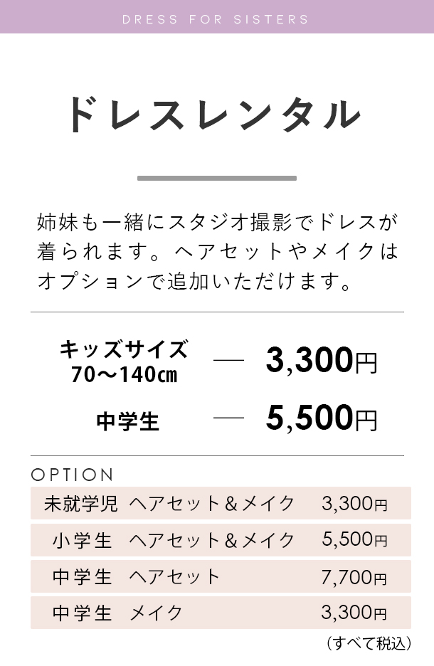 姉妹ドレススタジオパック料金