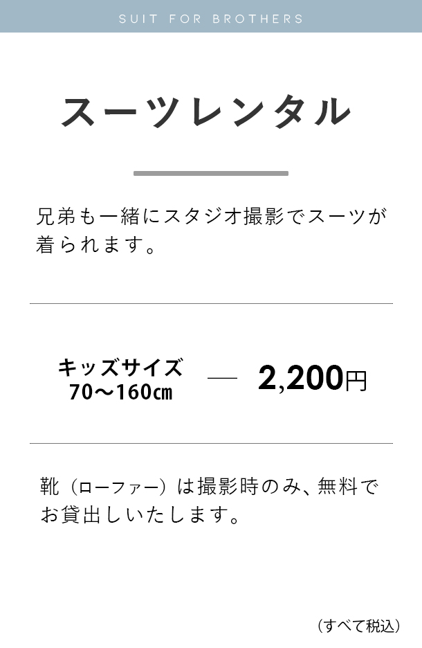 兄弟スーツスタジオパック料金