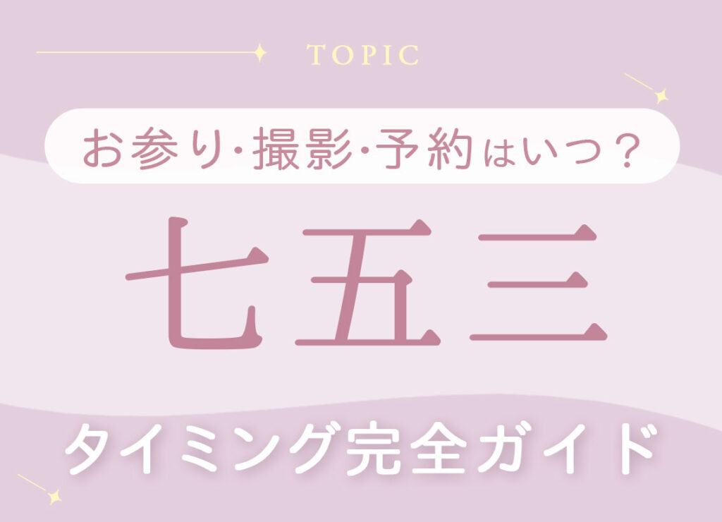 七五三お参り・撮影・予約はいつ？