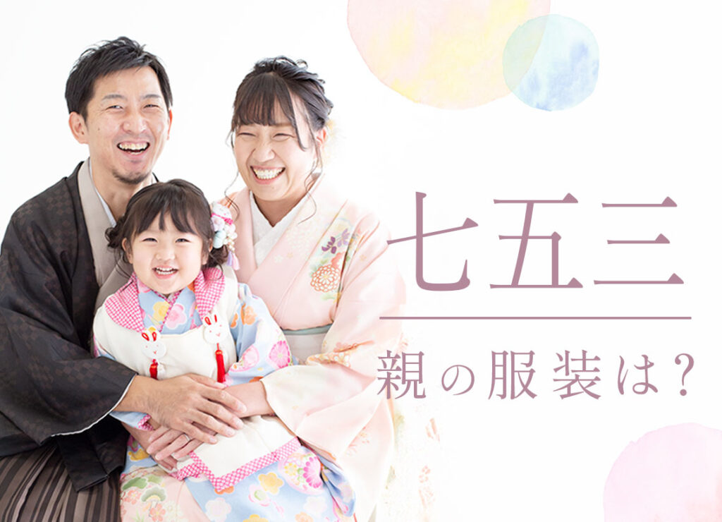 七五三親の服装は？選び方と注意点トップ