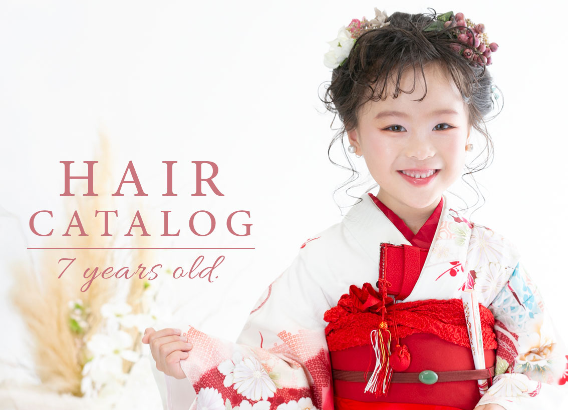 七五三7歳ヘアカタログトップ