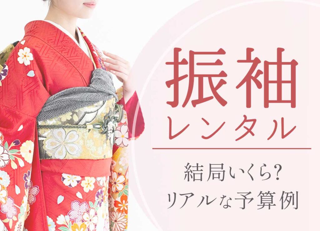 振袖レンタル結局いくら？リアルな予算例_トップ画像
