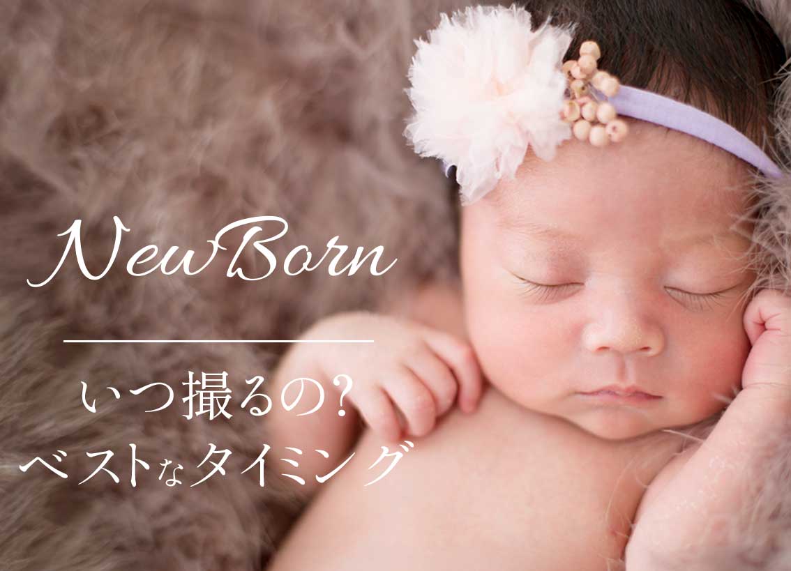 ニューボーンフォトフォトはいつ撮るの？トップ画像