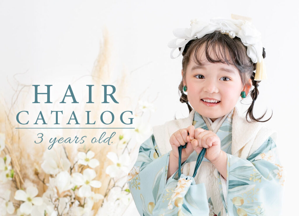 ３歳おすすめヘアスタイル6選